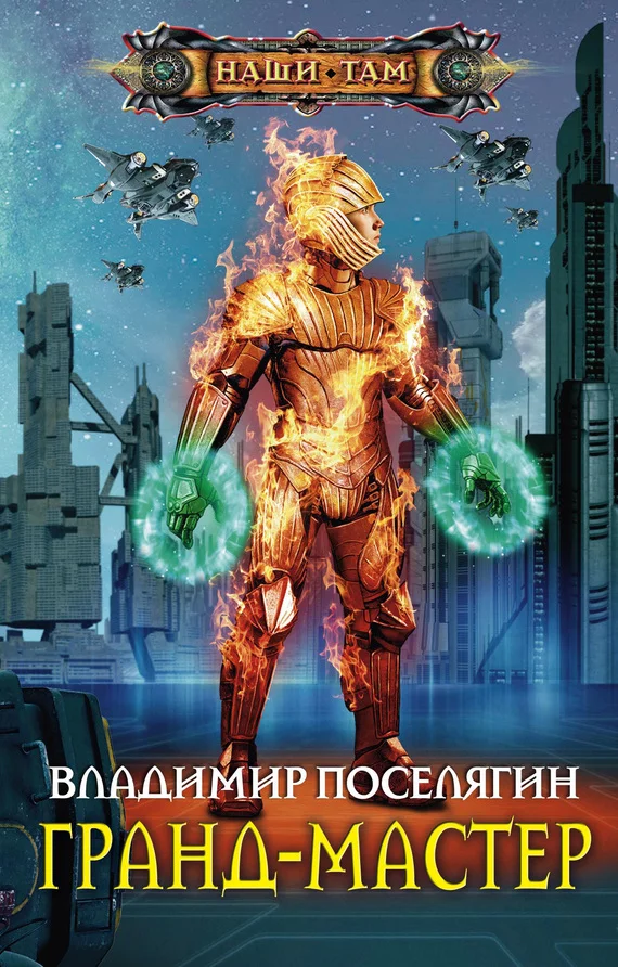 Обложка Грандмастер