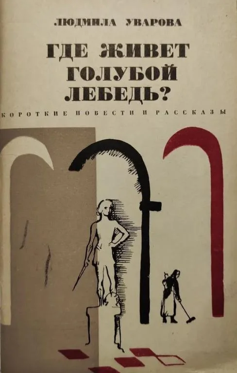 Обложка Где живет голубой лебедь?