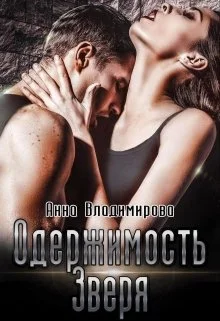 Обложка Одержимость зверя