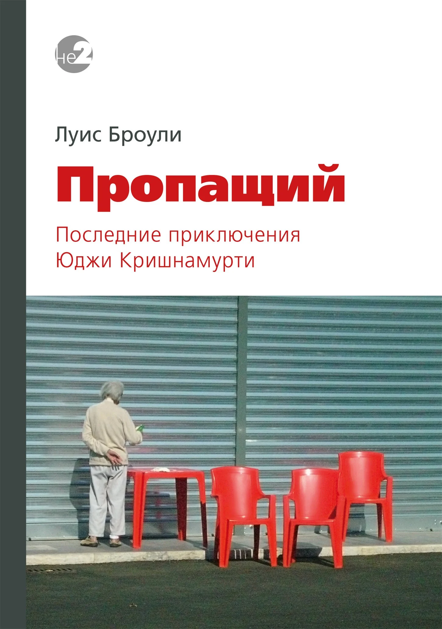 Обложка Пропащий. Последние приключения Юджи Кришнамурти