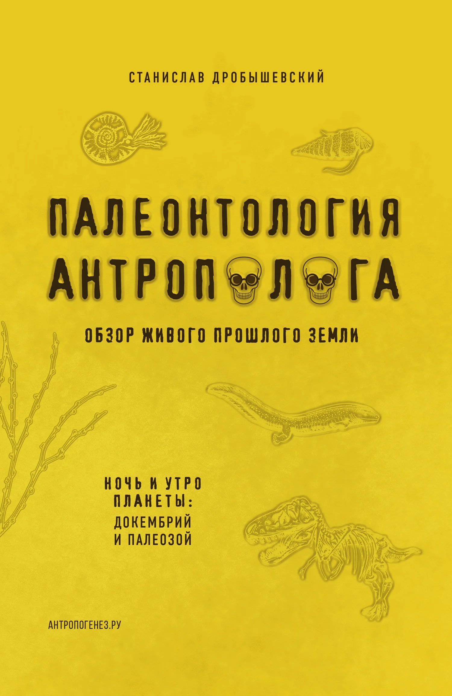 Обложка Палеонтология антрополога. Книга 1. Докембрий и палеозой