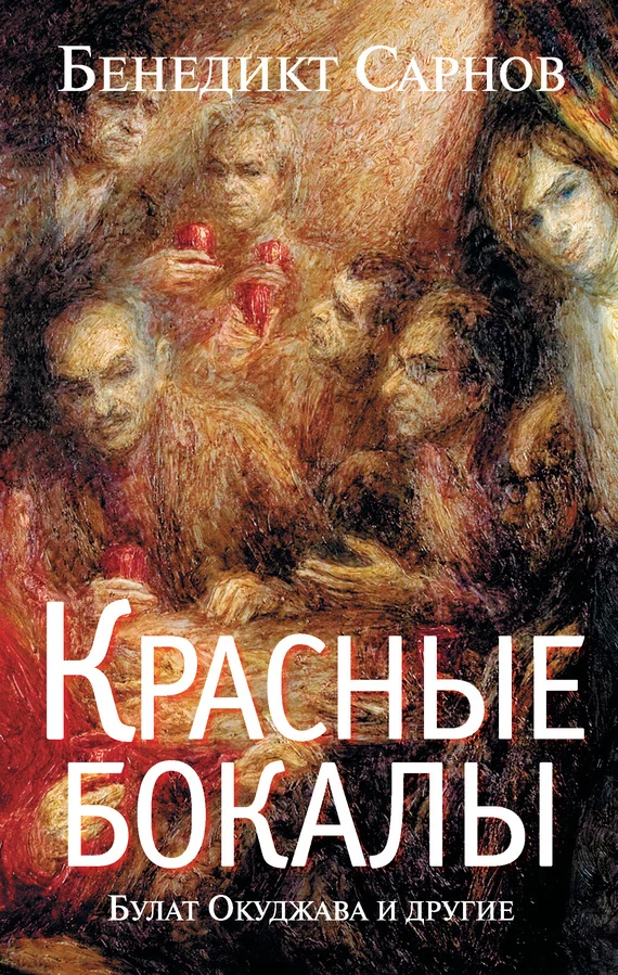 Обложка Красные бокалы. Булат Окуджава и другие