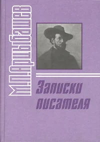 Обложка Записки писателя