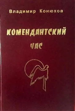 Обложка Комендантский час