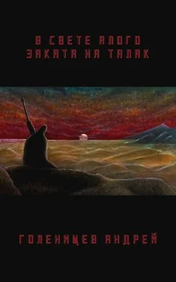 Обложка В свете алого заката на Талак