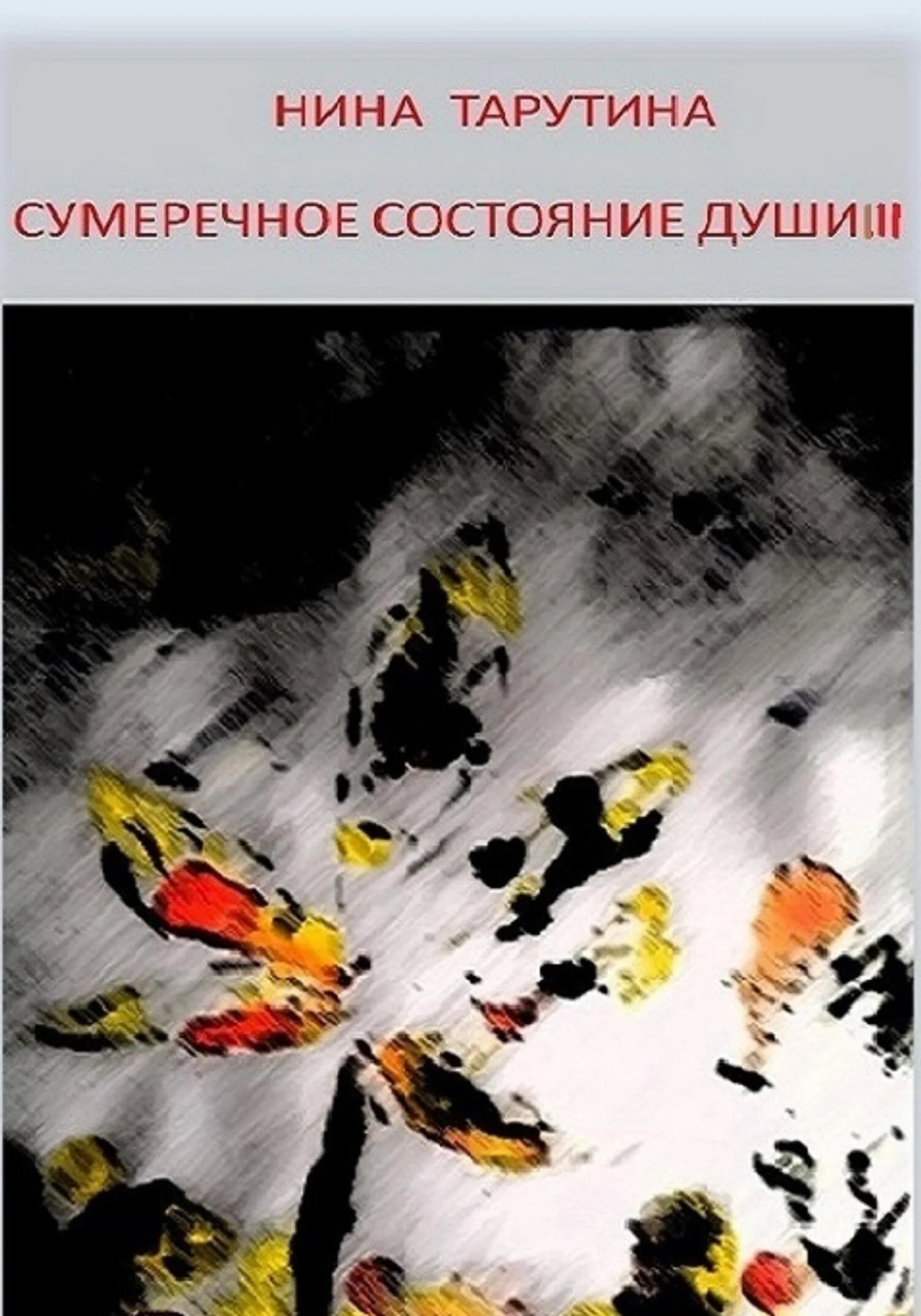 Обложка Сумеречное состояние души. Часть 3