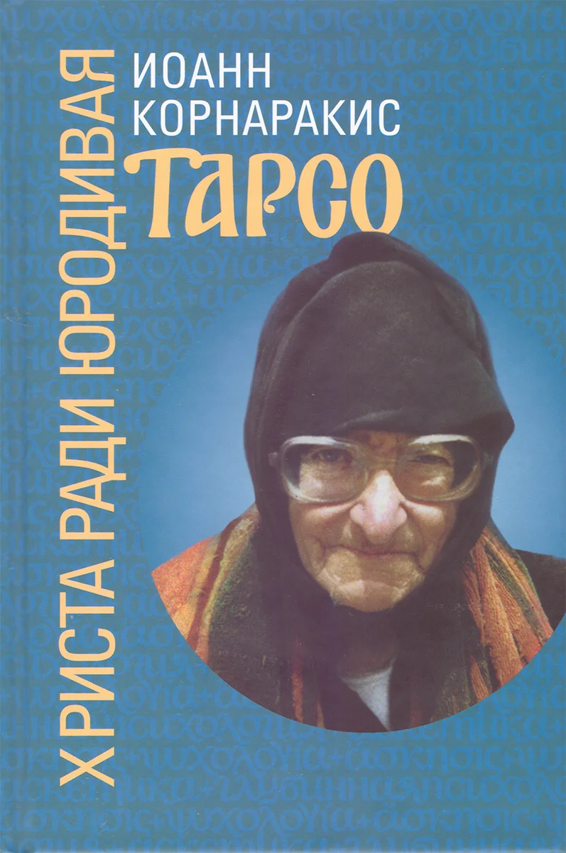 Обложка Тарсо, Христа ради юродивая