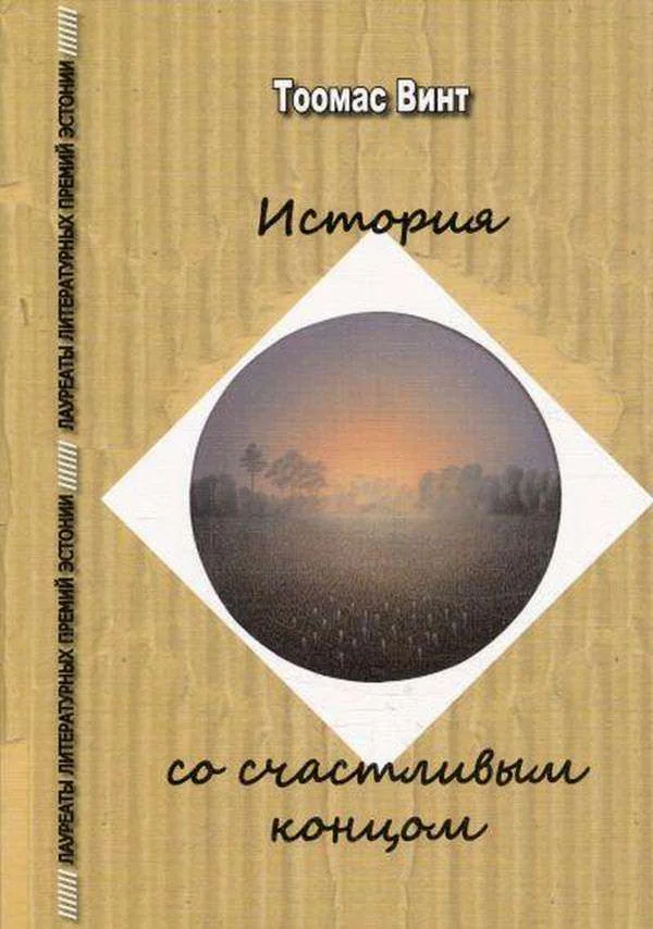 Обложка История со счастливым концом