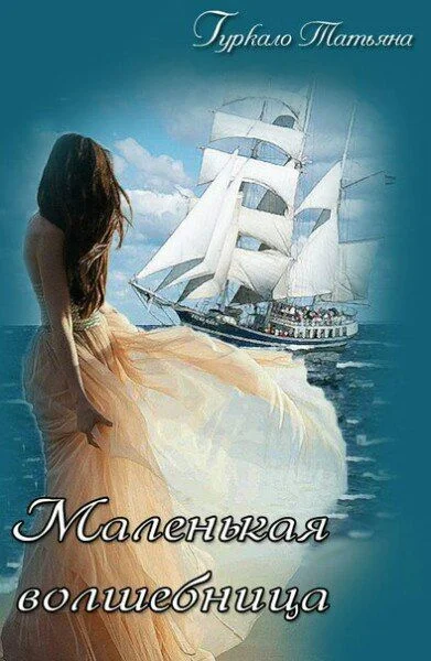 Обложка Маленькая волшебница