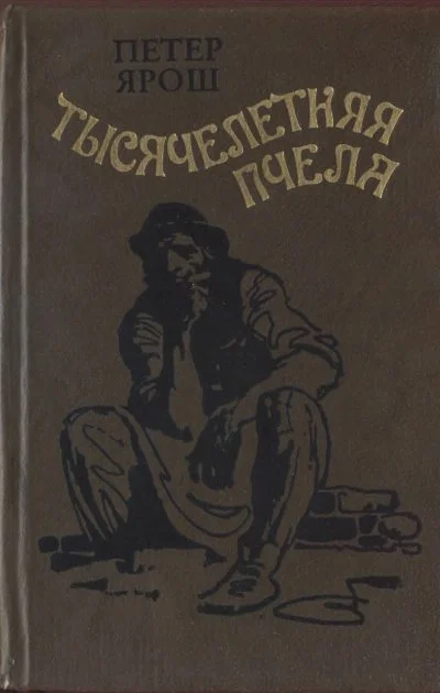 Обложка Тысячелетняя пчела
