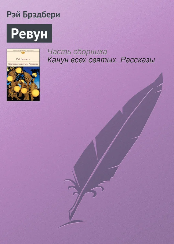 Обложка Ревун