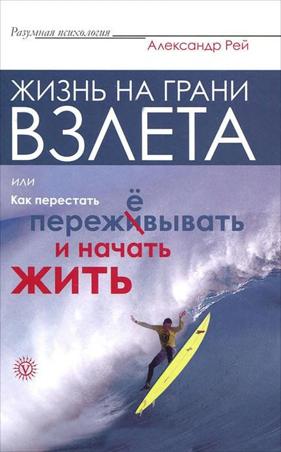 Обложка Жизнь на грани взлёта, или Как перестать пережевывать и начать жить