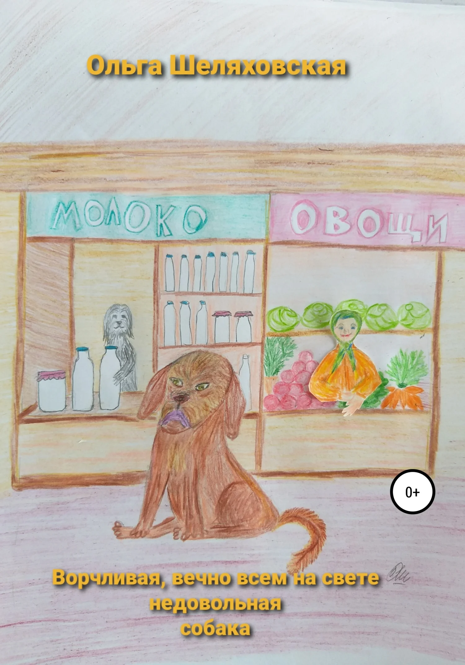 Обложка Ворчливая, вечно всем на свете недовольная собака