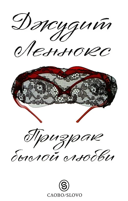 Обложка Призрак былой любви
