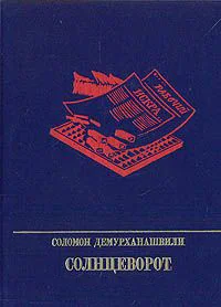 Обложка Солнцеворот. Повесть об Авеле Енукидзе