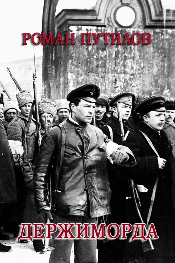 Обложка Держиморда