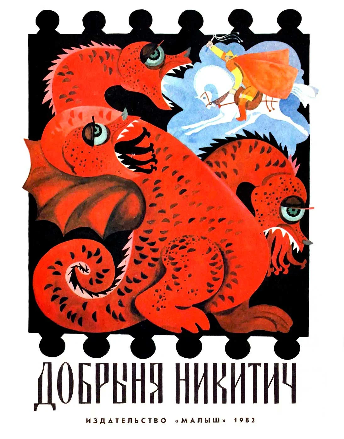 Обложка Добрыня Никитич