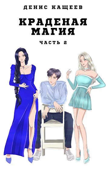 Обложка Краденая магия. Часть 2