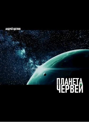 Обложка Планета червей