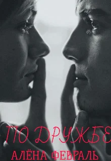 Обложка По дружбе (СИ)