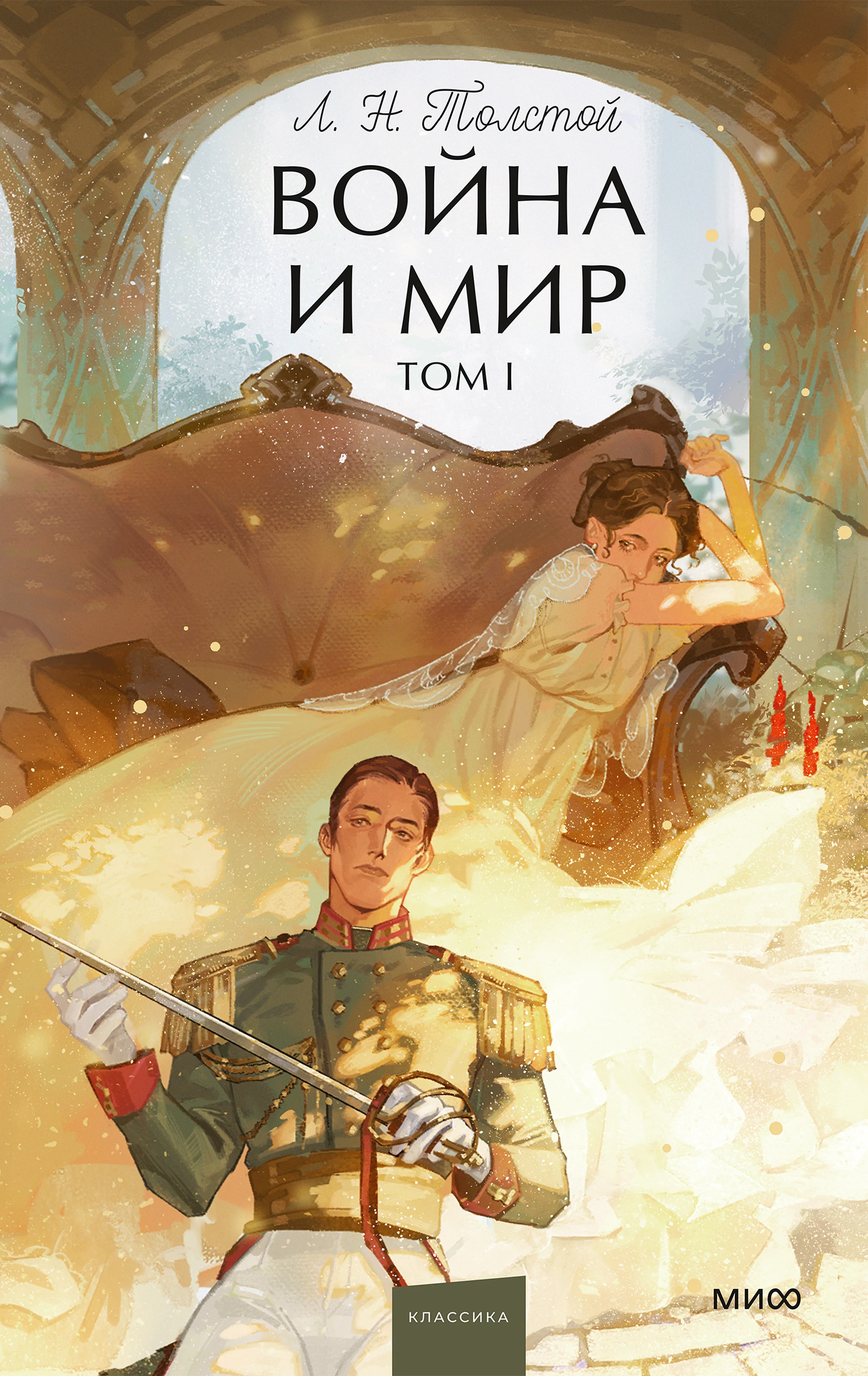 Обложка Война и мир. Том I