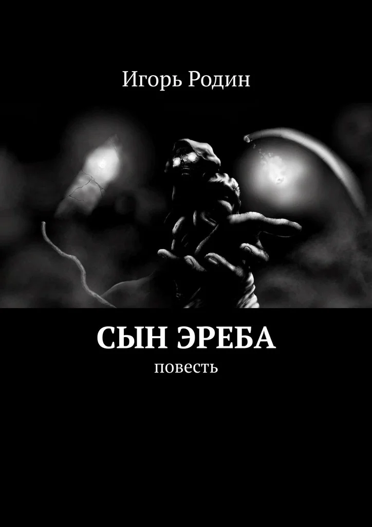 Обложка Сын Эреба