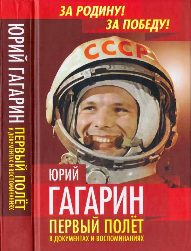 Обложка Юрий Гагарин. Первый полёт в документах и воспоминаниях