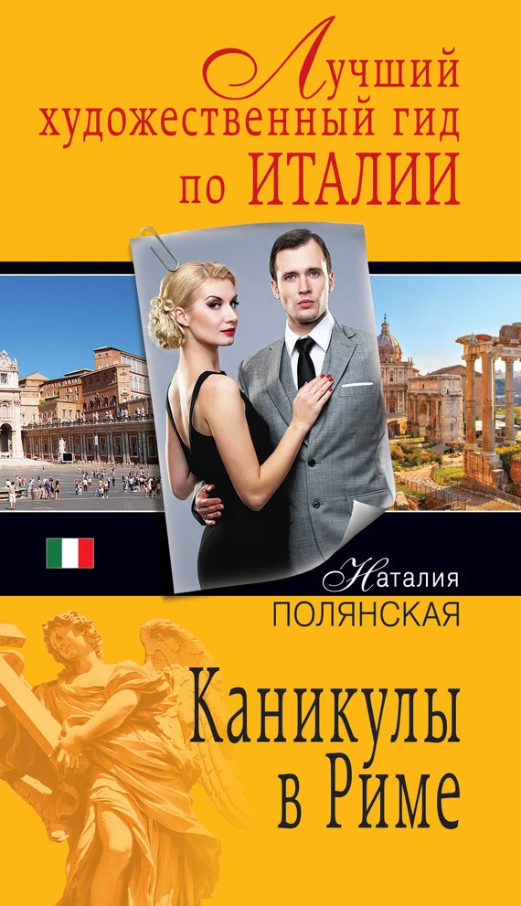 Обложка Каникулы в Риме