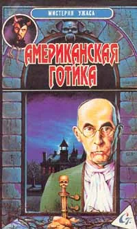Обложка Американская готика