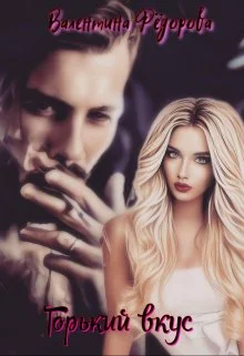 Обложка Горький вкус