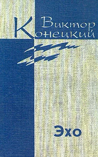 Обложка Том 7.  Эхо