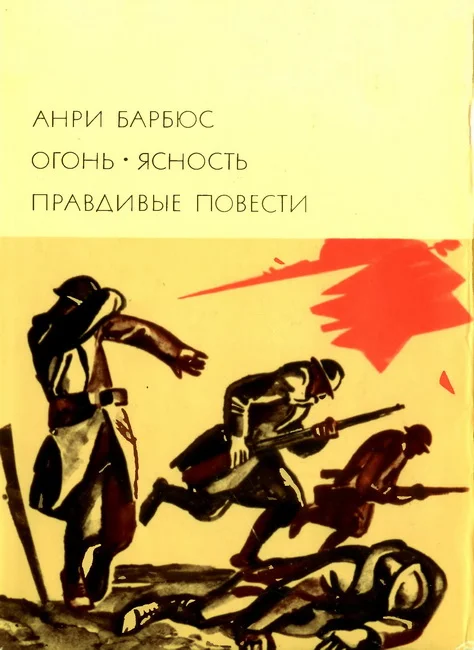 Обложка Огонь. Ясность. Правдивые повести