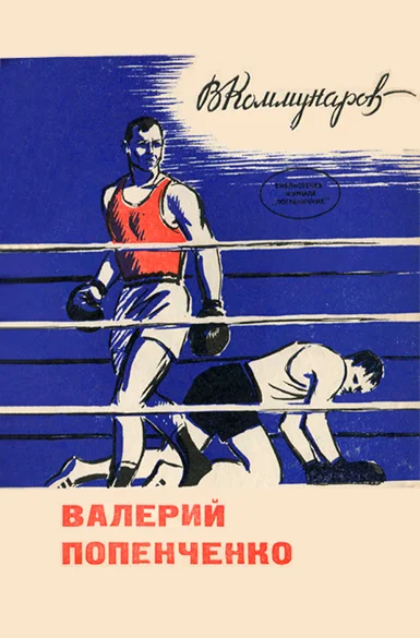 Обложка Валерий Попенченко