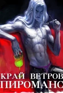 Обложка Край Ветров: Пироманс