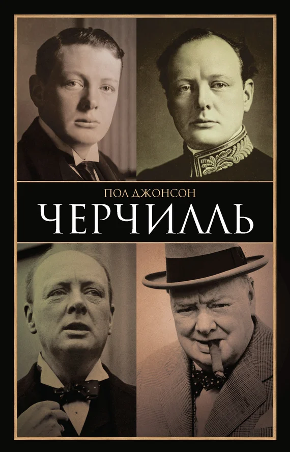 Обложка Черчилль