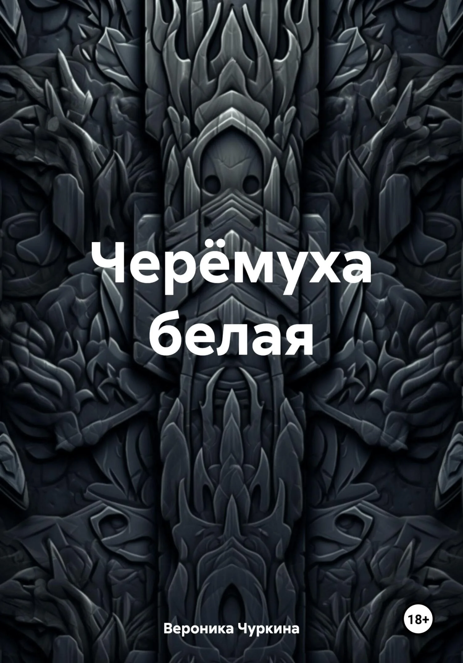 Обложка Черёмуха белая