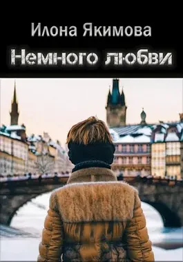 Обложка Немного любви