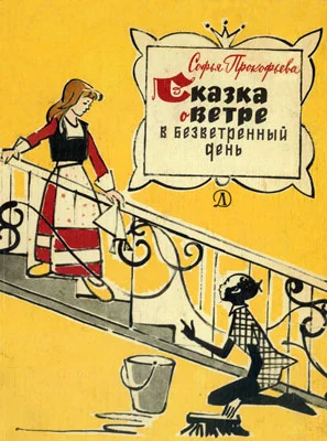 Обложка Сказка о ветре в безветренный день