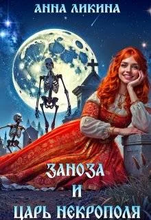 Обложка Заноза и царь некрополя