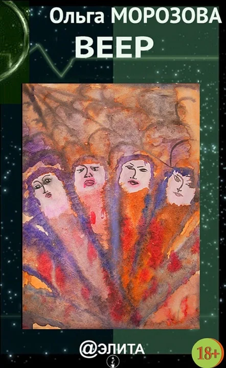 Обложка Веер (сборник)