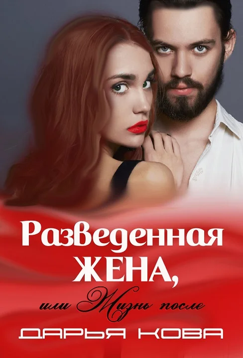 Обложка Разведенная жена, или Жизнь после
