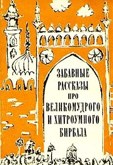 Обложка Забавные рассказы про великомудрого и хитроумного Бирбала