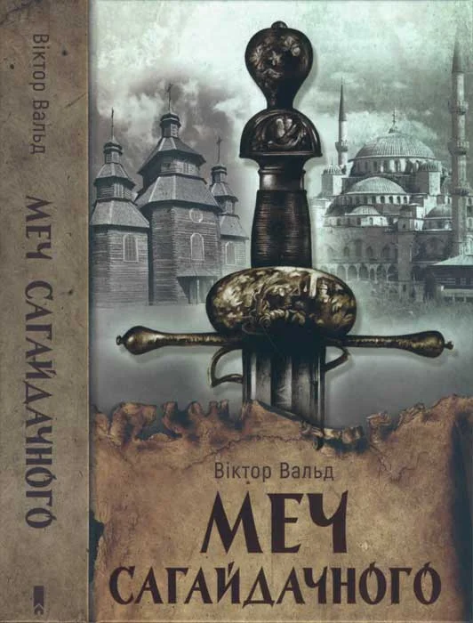 Обложка Меч Сагайдачного