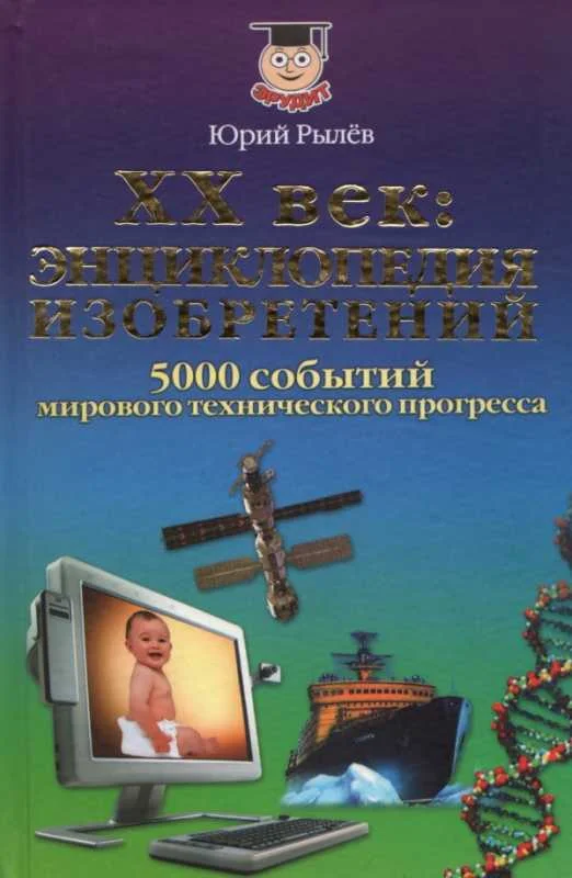 Обложка XX век Энциклопедия изобретений