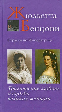 Обложка Страсти по императрице. Трагические любовь и судьба великих женщин