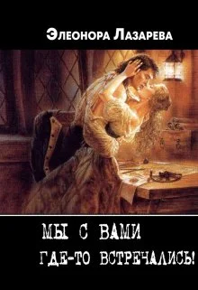 Обложка Мы с Вами где-то встречались?