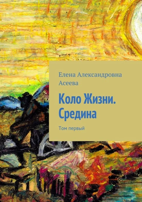 Обложка Коло Жизни. Середина. Том 1
