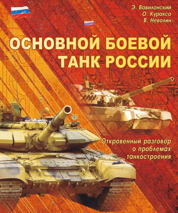 Обложка Основной   боевой   танк   России.   Откровенный   разговор  о проблемах танкостроения
