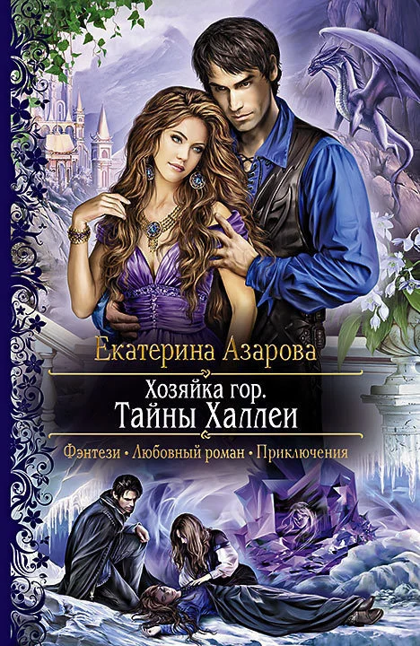 Обложка Хозяйка гор. Тайны Халлеи