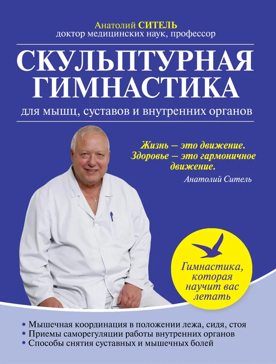 Обложка Скульптурная гимнастика для мышц, суставов и внутренних органов.
